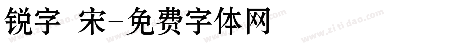 锐字 宋字体转换